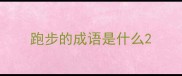 跑步的成语是什么