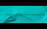 10个适合孩子学习的成语故事趣味历史小课堂语文老师推荐