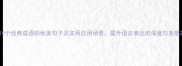 10个经典成语的优美句子及实用应用场景提升语言表达的深度与美感