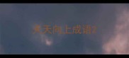 天天向上成语