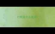打靶是什么成语