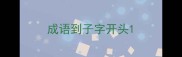 成语到子字开头