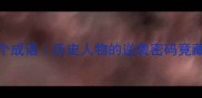 项羽必学的5个成语历史人物的逆袭密码竟藏在这句话里