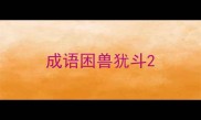成语困兽犹斗