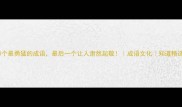 10个最勇猛的成语最后一个让人肃然起敬成语文化知道精选