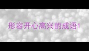 形容开心高兴的成语