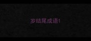 岁结尾成语