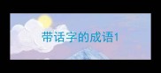 带话字的成语