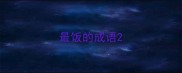 最饭的成语