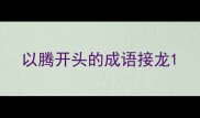 以腾开头的成语接龙