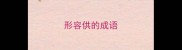 形容供的成语