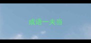 成语一夫当