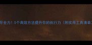 竭尽全力5个高效方法提升你的执行力附实用工具清单