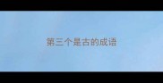 第三个是古的成语