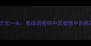 雷厉风行与万无一失双成语密码中国智慧中的高效执行法则
