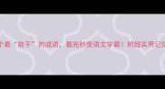 100个最能干的成语看完秒变语文学霸附超实用记忆技巧