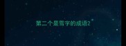 第二个是雪字的成语