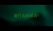 屋打头的成语