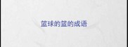 篮球的篮的成语