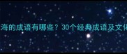 形容大海的成语有哪些30个经典成语及文化内涵