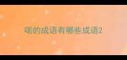 喏的成语有哪些成语