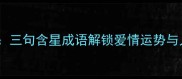 双星联动三句含星成语解锁爱情运势与人生智慧