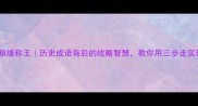 高筑墙广积粮缓称王历史成语背后的战略智慧教你用三步走实现人生逆袭