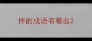 停的成语有哪些