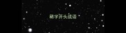 稀字开头成语