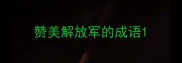 赞美解放军的成语