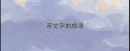 带丈字的成语