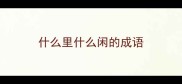 什么里什么闲的成语