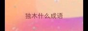独木什么成语