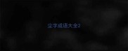 尘字成语大全