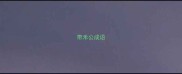 带禾公成语