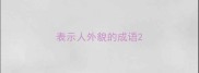 表示人外貌的成语
