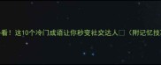 322必看这10个冷门成语让你秒变社交达人附记忆技巧
