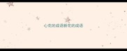 心花的成语新花的成语