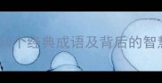 鱼的成语有哪些10个经典成语及背后的智慧故事附用法