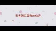 形容国家衰败的成语