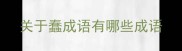 关于蠢成语有哪些成语