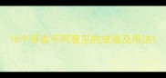 10个形容不同意见的成语及用法