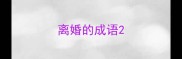 离婚的成语