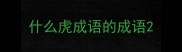 什么虎成语的成语