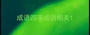 成语四字成语相关