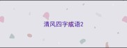 清风四字成语
