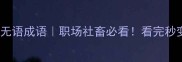 10个最扎心无语成语职场社畜必看看完秒变社交高情商