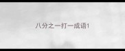 八分之一打一成语