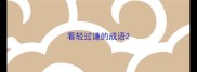 看轻过谦的成语