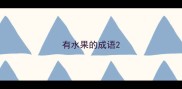 有水果的成语